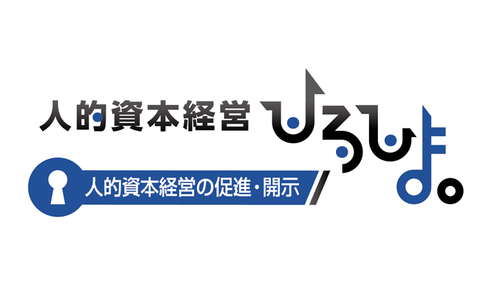 人的資本経営の促進・開示バナー画像