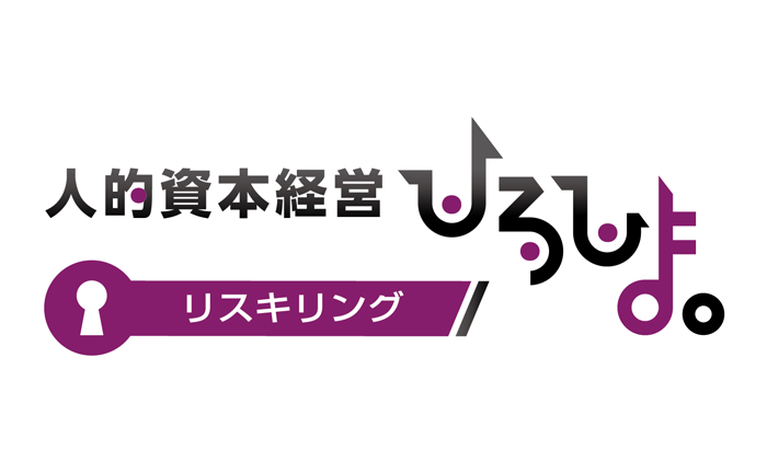 リスキリングバナー画像