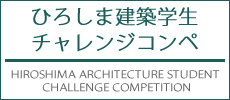 ひろしま建築学生チャレンジコンベ