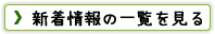 新着情報の一覧を見る