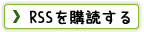 RSSを購読する