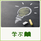学ぶ