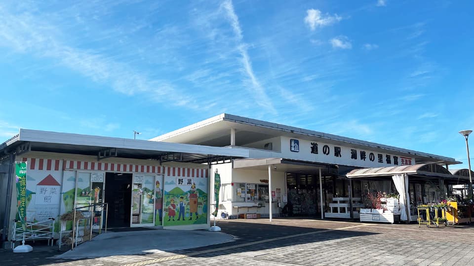 道の駅湖畔の里福富