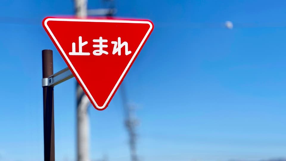 一時停止の道路標識