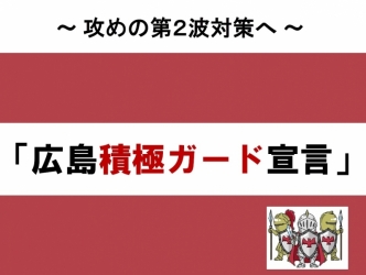 広島積極ガード宣言