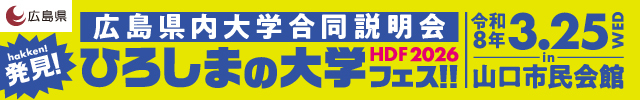 広島県内大学合同説明会 ひろしまの大学フェス 令和8年3月25日 山口市民会館