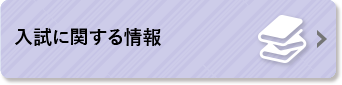 入試に関する情報