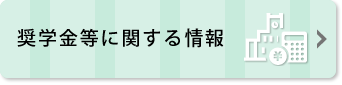 奨学金等に関する情報