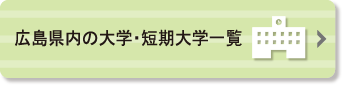 広島県内の大学・短期大学一覧ページへのリンクボタン