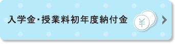 入学金・授業料初年度納付金一覧ページへのリンクボタン