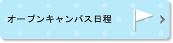 オープンキャンパス日程一覧ページへのリンクボタン