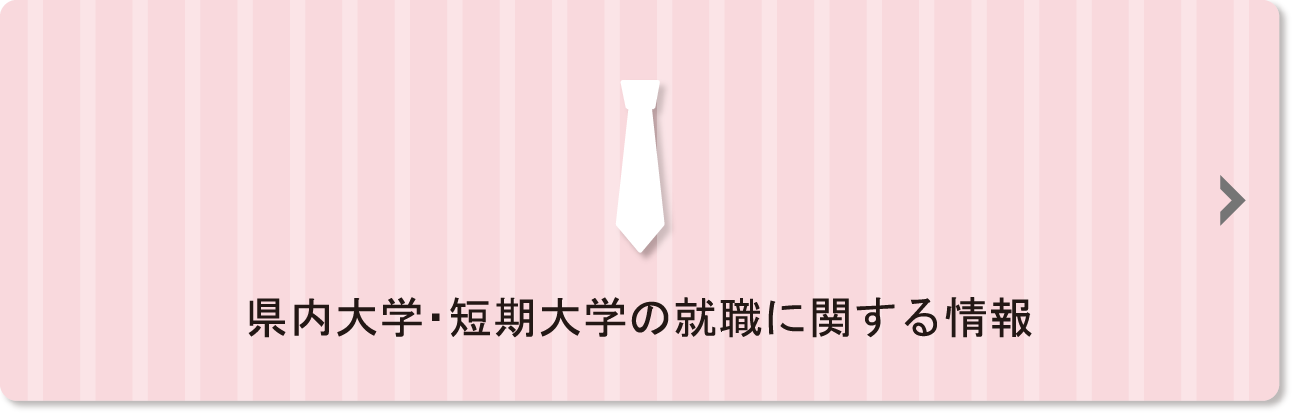 就職に関する情報一覧ページへのリンクボタン