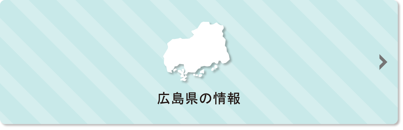 広島県の情報一覧ページへのリンクボタン