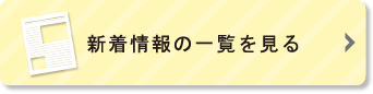 新着情報の一覧を見る