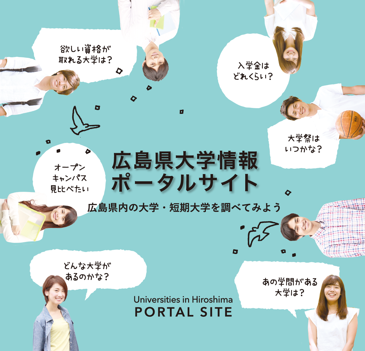 広島県大学情報ポータルサイト 広島県内の大学・短期大学を調べてみよう