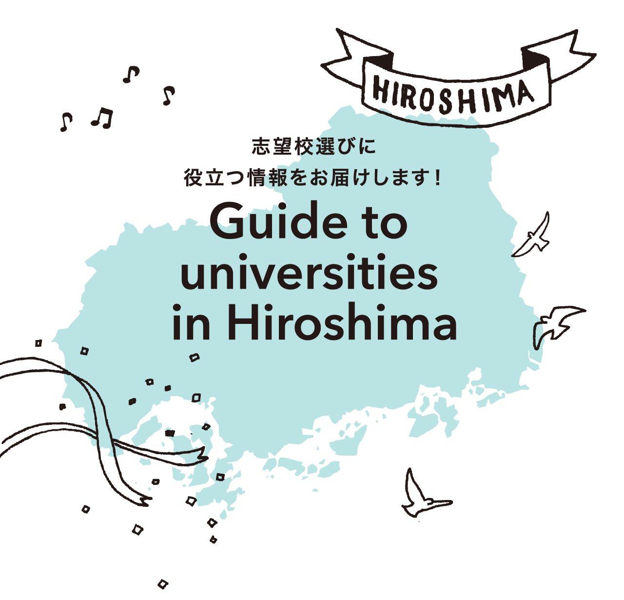 志望校選びに役立つ情報をお届けします!