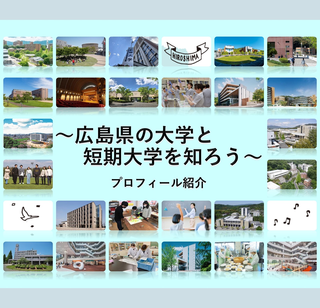 広島県の大学と短期大学を知ろう