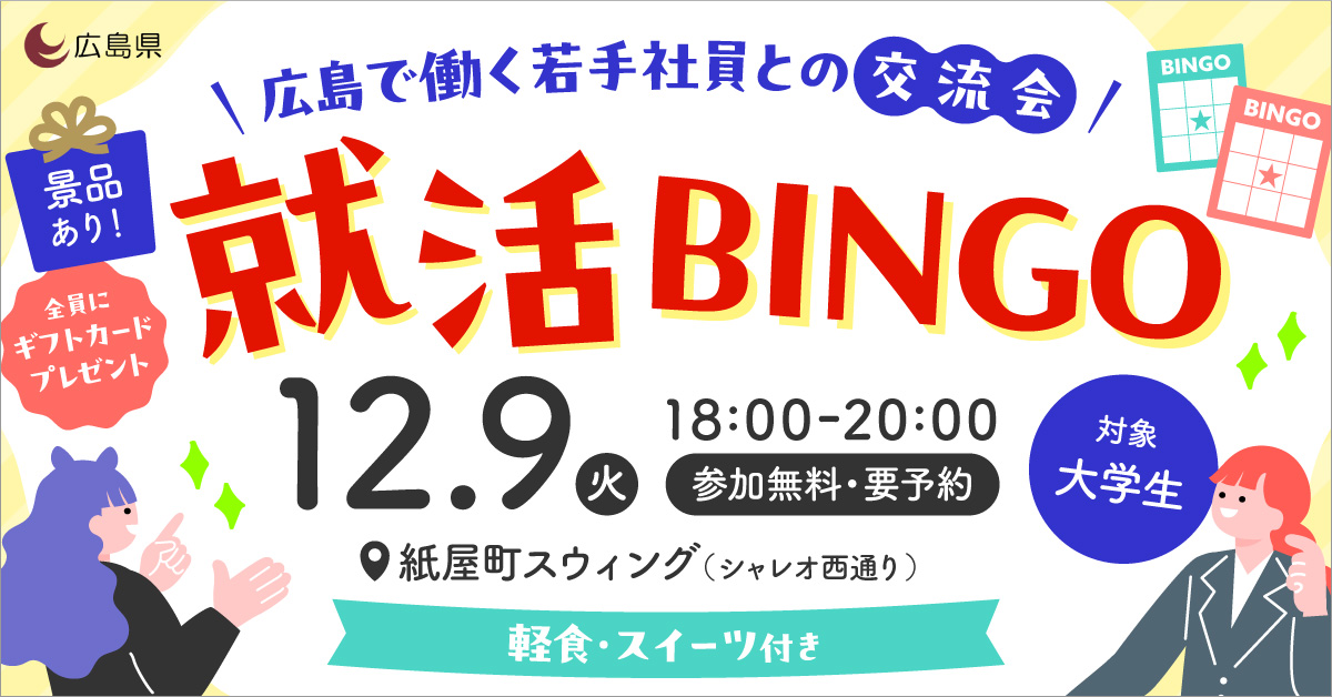 ひろしま就活ビンゴ１