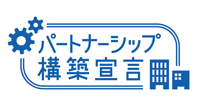 パートナーシップ構築宣言ロゴ