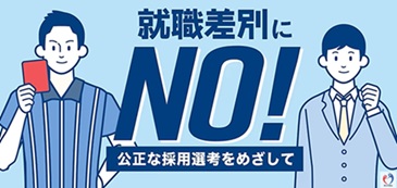 公正採用