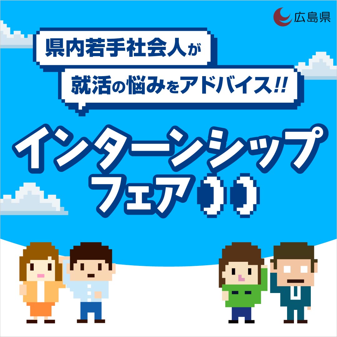 インターンシップフェア