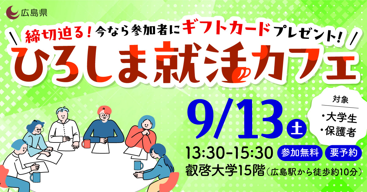ひろしま就活カフェ１