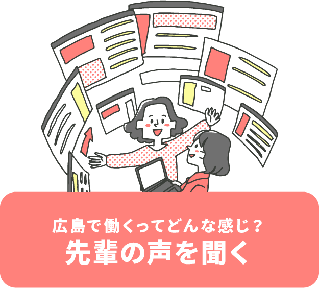 Go！ひろしま先輩の声を聞く