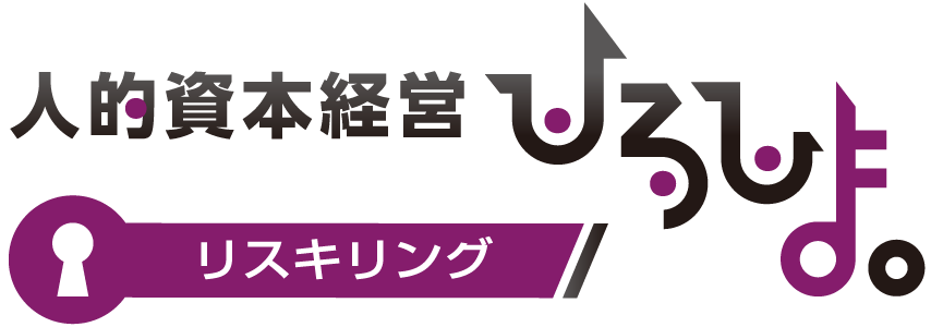 リスキリング