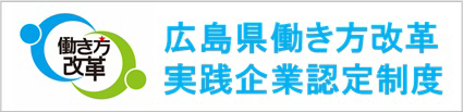 広島県働き方改革実践企業