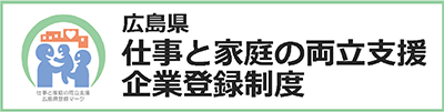 広島県仕事と家庭の両立支援