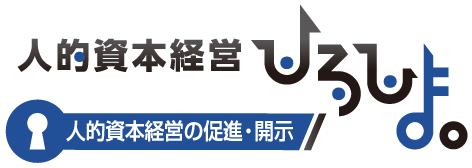 人的資本経営の促進・開示