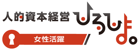 女性活躍