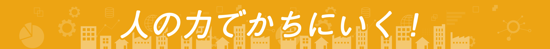 人の力でかちにいく！