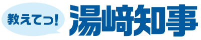 教えてっ！湯崎知事