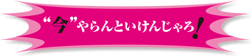 “今”やらんといけんじゃろ！