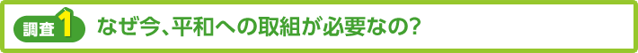 【調査1】なぜ今、平和への取り組みが必要なの？