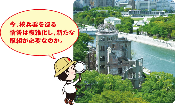  今、核兵器を巡る情勢は複雑化し、新たな取り組みが必要なのか。