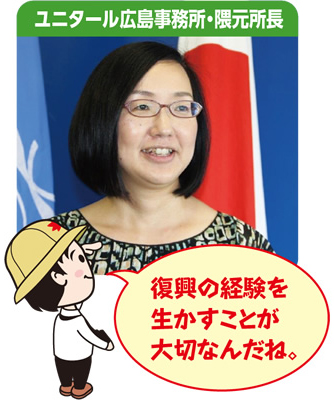 ユニタール広島事務所・隈元所長　復興の経験を生かすことが大切なんだね。