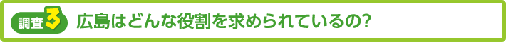 【調査3】広島にはどんな役割を求められているの？