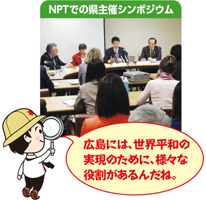 NPTでの県主催シンポジウムの様子　広島には、世界平和の実現のために、様々な役割があるんだね。