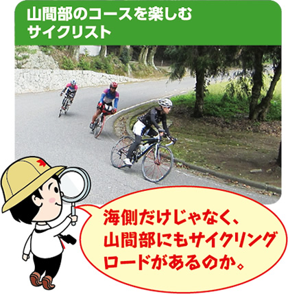  山間部のコースを楽しむサイクリスト　海側だけじゃなく、山間部にもサイクリングロードがあるのか。