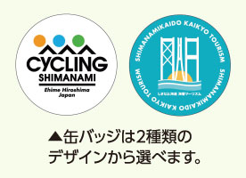 缶バッジは2種類のデザインから選べます。