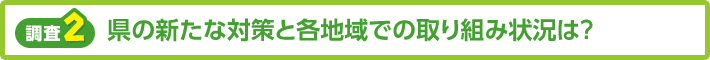 【調査2】県の新たな対策と各地域での取り組み状況は？