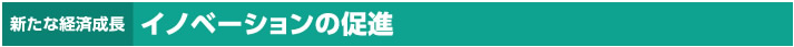 新たな経済成長｜イノベーションの促進