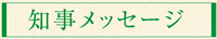 知事メッセージ