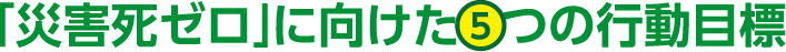 「災害死ゼロ」に向けた5つの行動目標