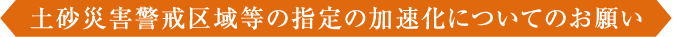 土砂災害警戒区域等の指定の加速化についてのお願い