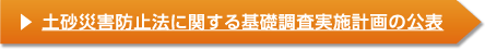 ︎土砂災害防止法に関する基礎調査実施計画の公表