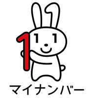 マイナンバー