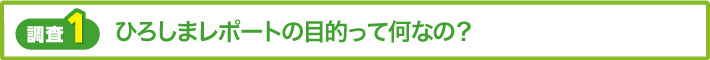 【調査1】ひろしまレポートの目的って何なの？